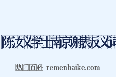 陈汝义学士南京谢表反义词是什么意思的图片